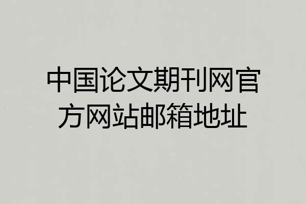 中国论文期刊网官方网站邮箱地址