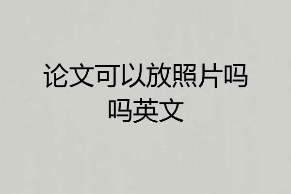 论文可以放照片吗吗英文
