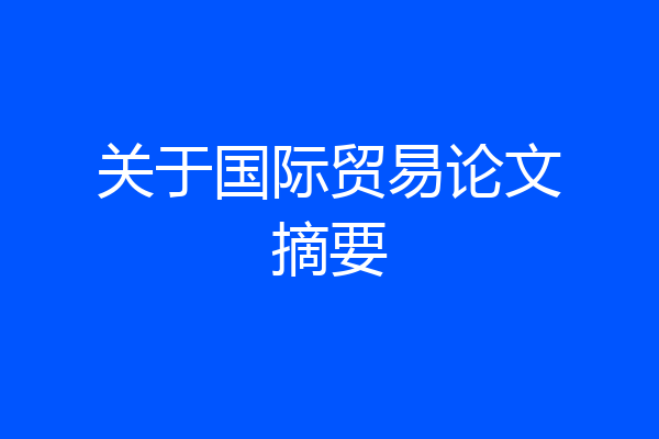 关于国际贸易论文摘要