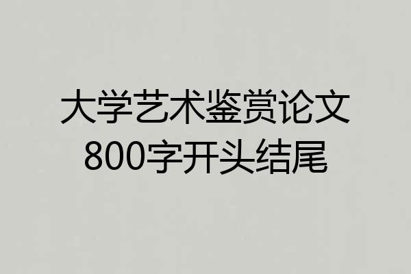 大学艺术鉴赏论文800字开头结尾