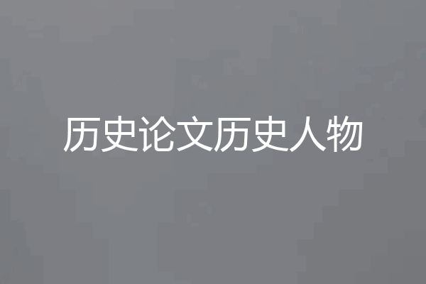 历史论文历史人物