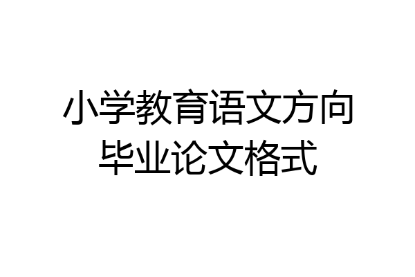 小学教育语文方向毕业论文格式