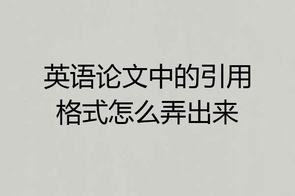英语论文中的引用格式怎么弄出来