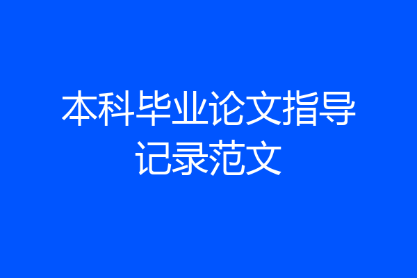 本科毕业论文指导记录范文