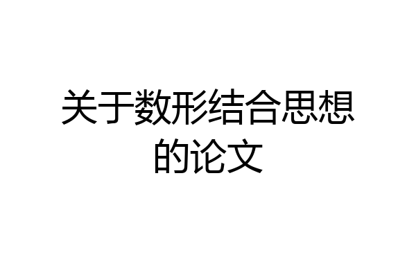 关于数形结合思想的论文
