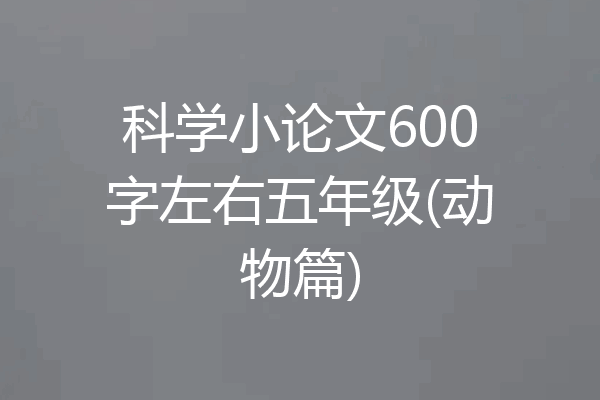 科学小论文600字左右五年级(动物篇)