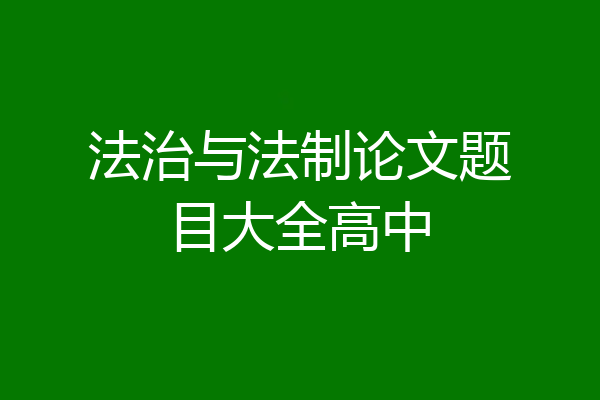 法治与法制论文题目大全高中