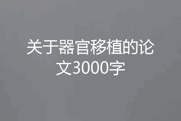 关于器官移植的论文3000字