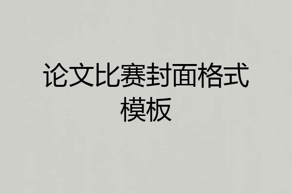 论文比赛封面格式模板
