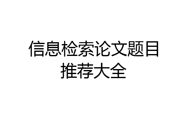 信息检索论文题目推荐大全