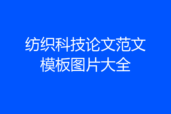 纺织科技论文范文模板图片大全