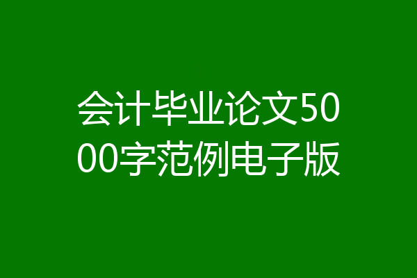 会计毕业论文5000字范例电子版