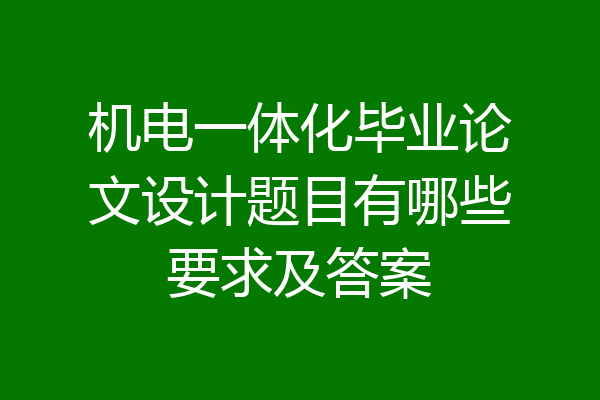 机电一体化毕业论文设计题目有哪些要求及答案