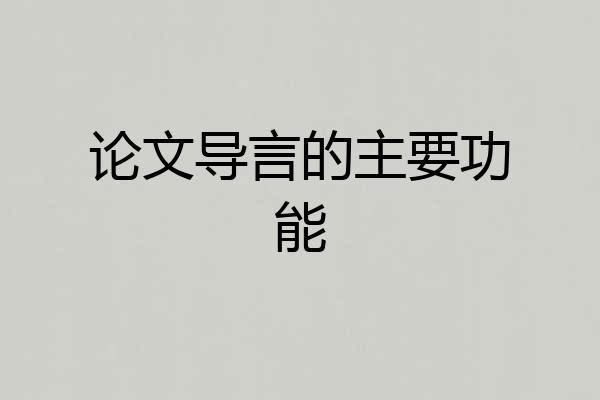 论文导言的主要功能