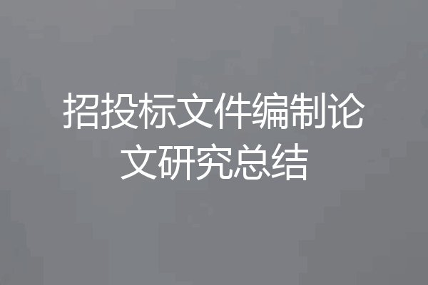招投标文件编制论文研究总结