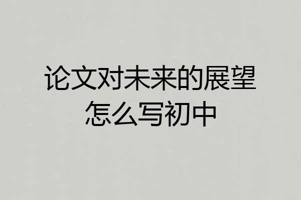 论文对未来的展望怎么写初中