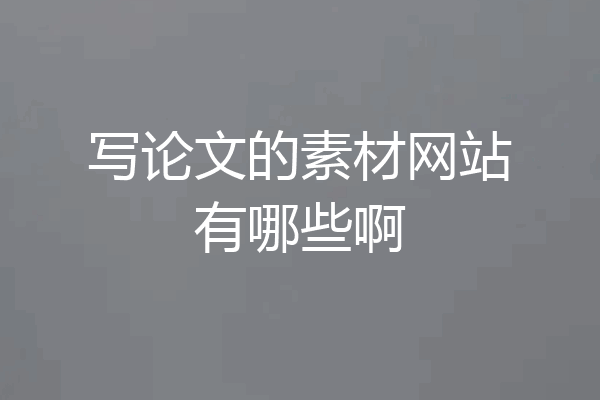 写论文的素材网站有哪些啊