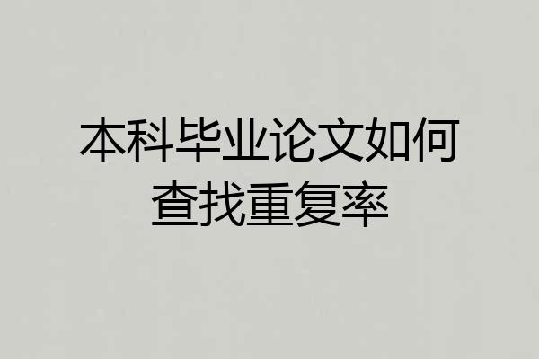 本科毕业论文如何查找重复率