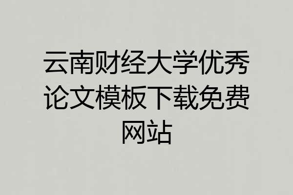 云南财经大学优秀论文模板下载免费网站