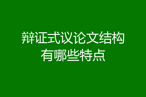 辩证式议论文结构有哪些特点