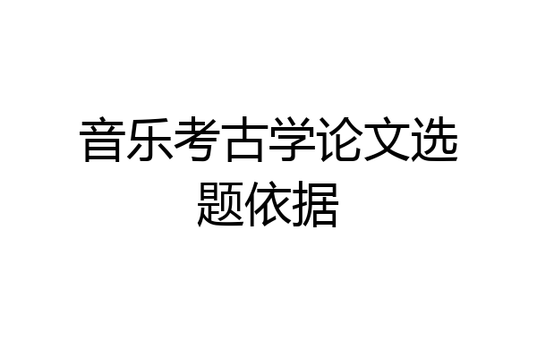 音乐考古学论文选题依据