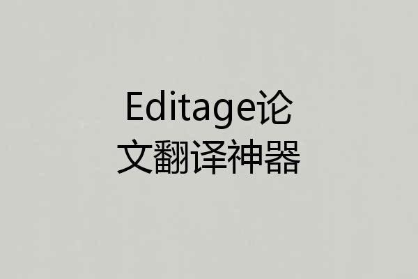 Editage论文翻译神器