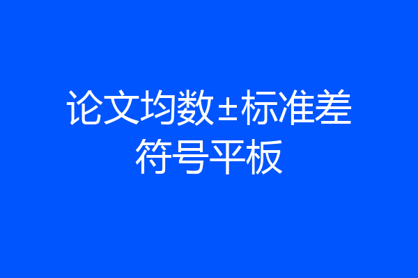 论文均数±标准差符号平板