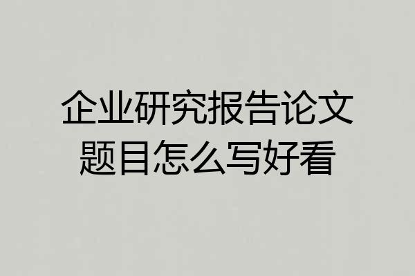 企业研究报告论文题目怎么写好看