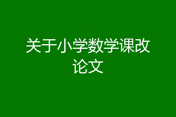 关于小学数学课改论文