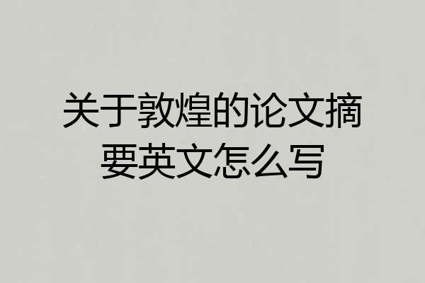 关于敦煌的论文摘要英文怎么写