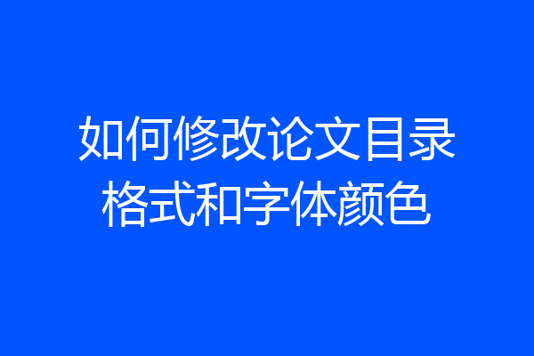 如何修改论文目录格式和字体颜色