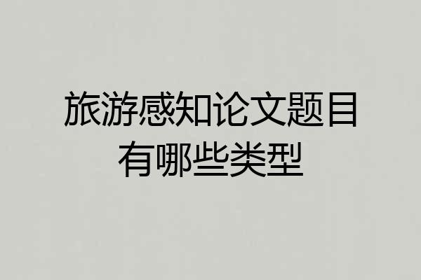 旅游感知论文题目有哪些类型