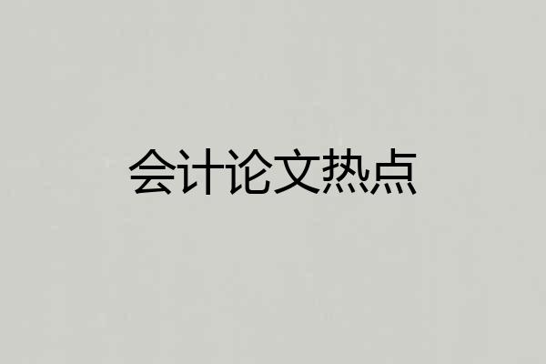 会计论文热点