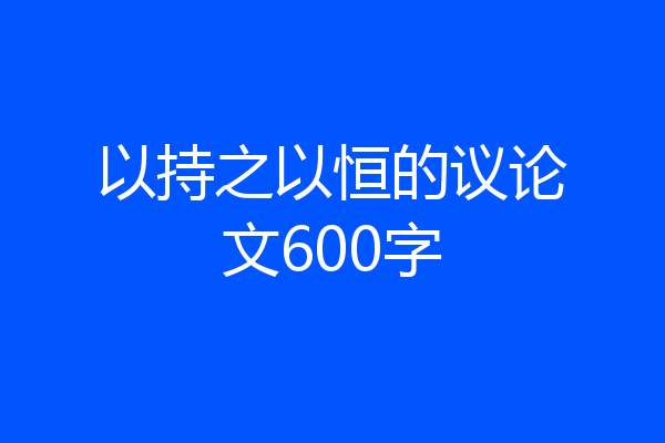 以持之以恒的议论文600字