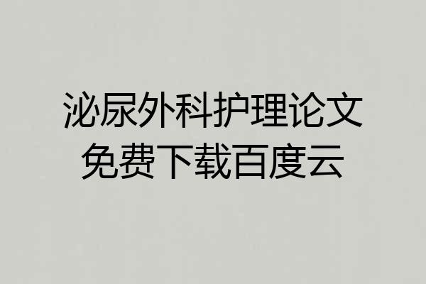 泌尿外科护理论文免费下载百度云