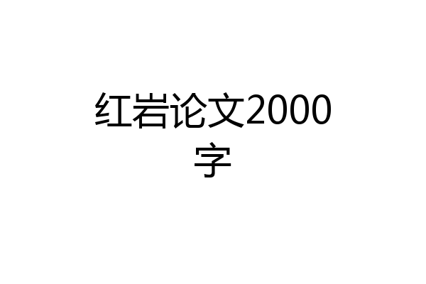 红岩论文2000字