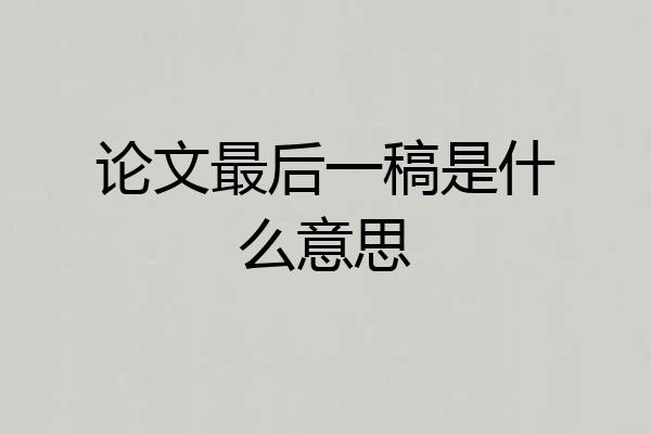 论文最后一稿是什么意思