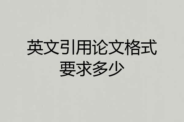 英文引用论文格式要求多少