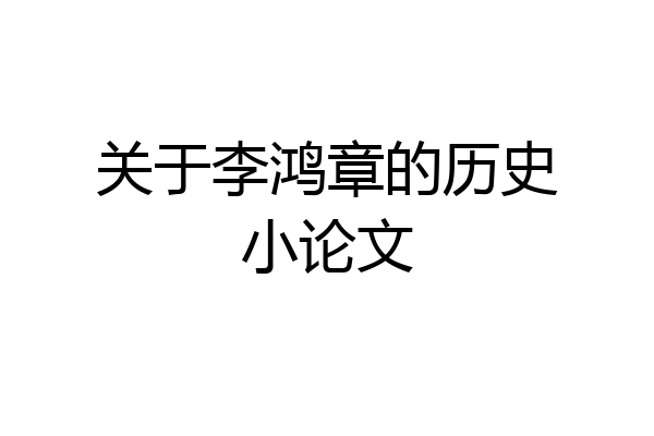 关于李鸿章的历史小论文