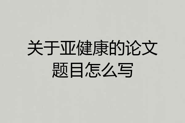 关于亚健康的论文题目怎么写