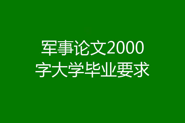 军事论文2000字大学毕业要求