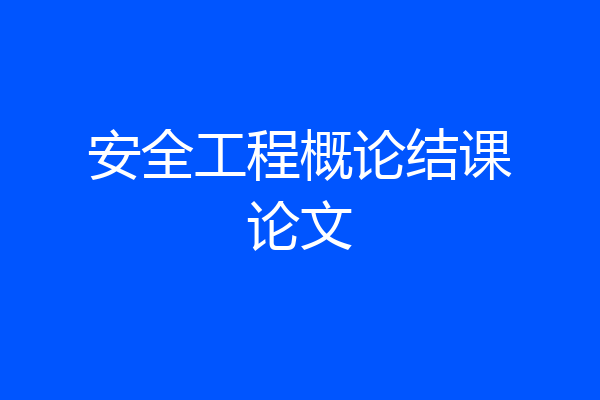 安全工程概论结课论文