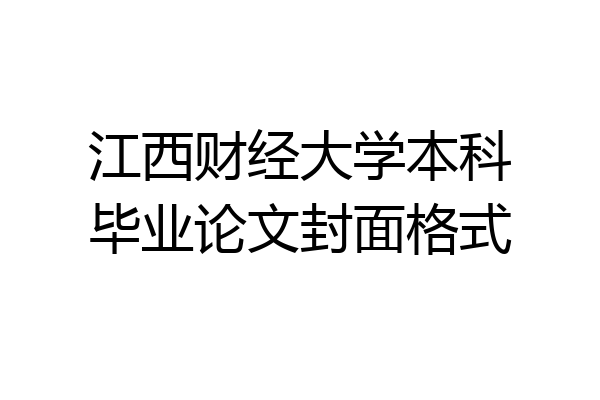 江西财经大学本科毕业论文封面格式