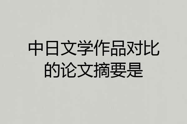 中日文学作品对比的论文摘要是