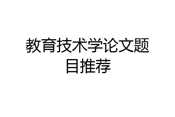 教育技术学论文题目推荐