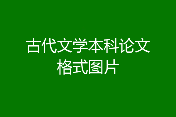 古代文学本科论文格式图片
