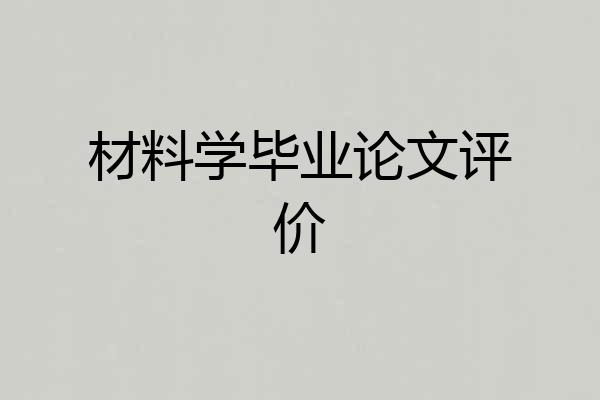 材料学毕业论文评价