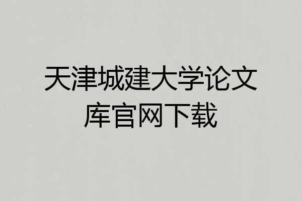 天津城建大学论文库官网下载