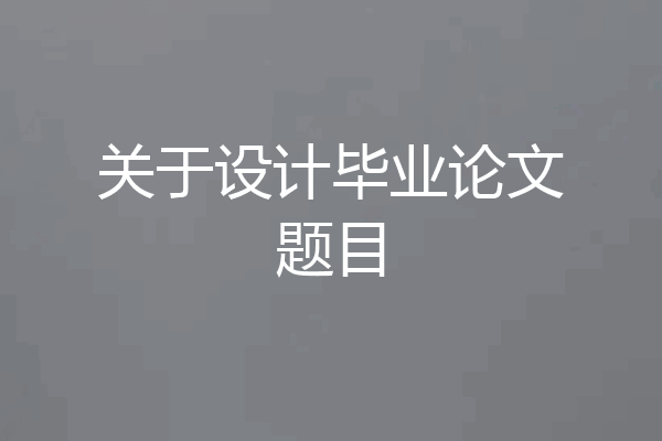 关于设计毕业论文题目