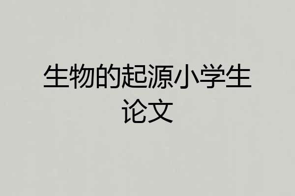 生物的起源小学生论文